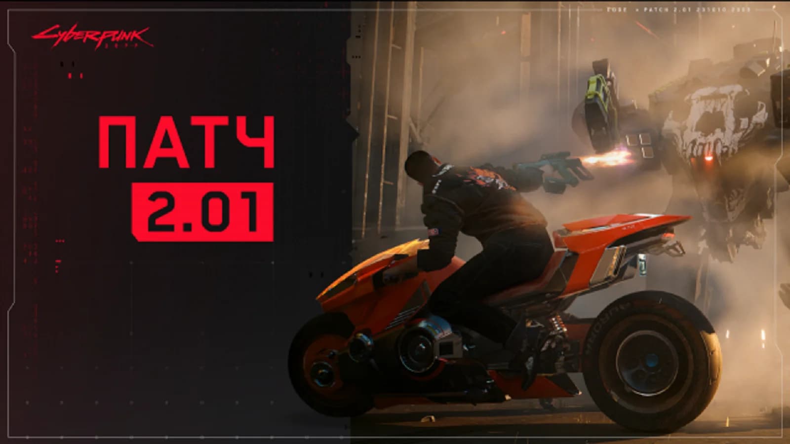 Патч 2.01 для Cyberpunk 2077 вже доступний для завантаження на ПК та консолях